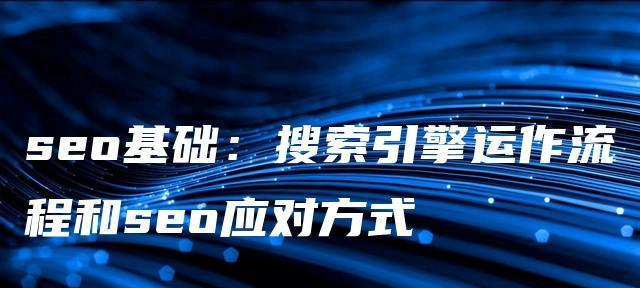 从SEO优化角度看网站改版的重要性（如何保证网站改版不影响SEO排名）