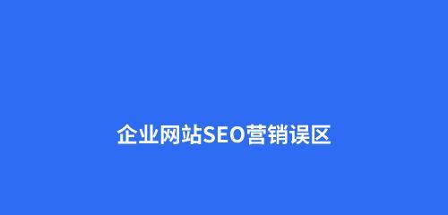 SEO排名中的注意点（提升网站排名的8个秘诀）