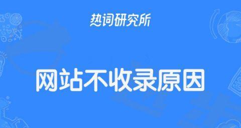 SEO网站收录需要多长时间（探究SEO网站收录的时间因素和解决方法）