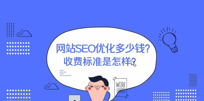 SEO网站优化的全面指南（从流程到技巧）