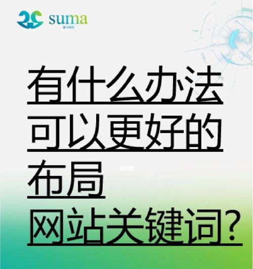 拓展长尾，提升网站排名的技巧（如何利用长尾优化网站）