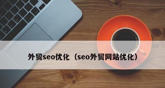 如何优化你的网站，提升SEO排名（掌握SEO技巧）