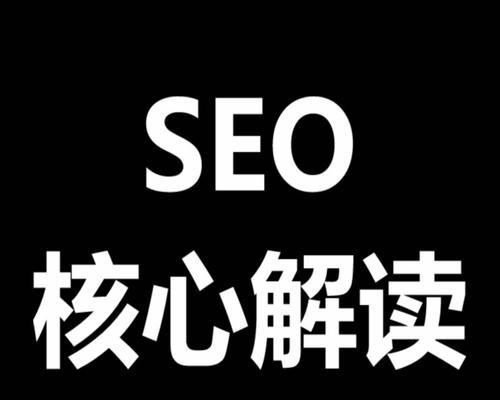 SEO小白也能做好网络推广的8个实用技巧（让你的网站更易被搜索引擎发现）