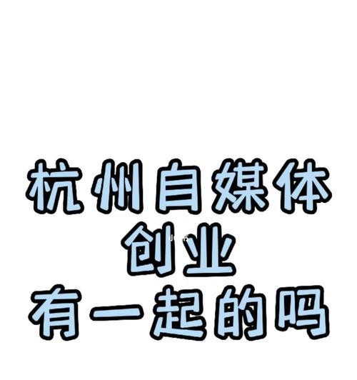 打造个人自媒体品牌的成功之道（如何在个人自媒体上打造专业的品牌并成功地营销你的内容）