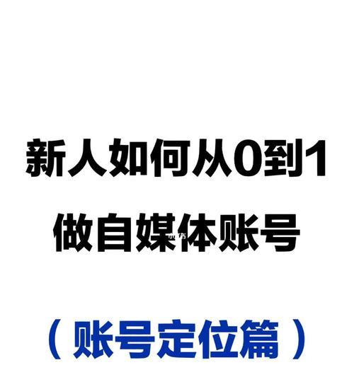 如何打造个人自媒体（从0到1建立个人品牌的操作指南）