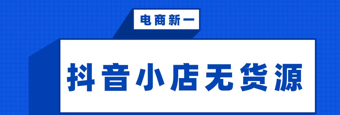 开设抖音小店必知的货源寻找技巧（如何找到适合自己的货源）