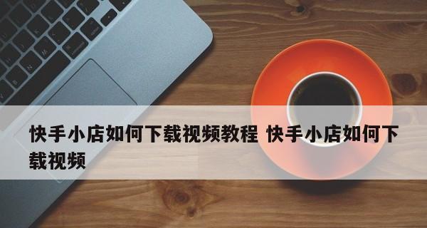 快手小黄车开通条件详解（了解开通快手小黄车的前提条件和步骤）