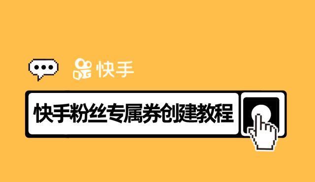 快手小黄车开通条件详解（了解开通快手小黄车的前提条件和步骤）