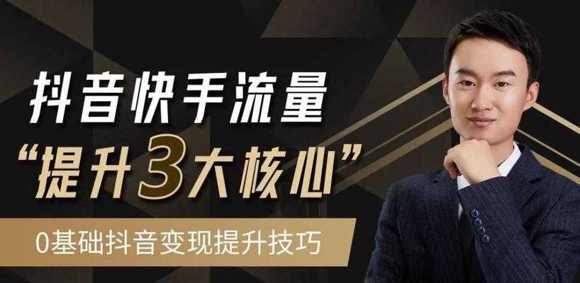 快手电商短视频创作指南（掌握关键技巧）