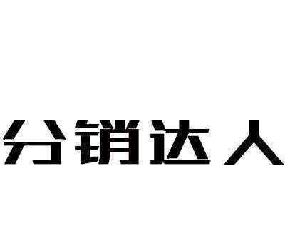 快手分销商家准入条件详解（如何成为快手分销商家）