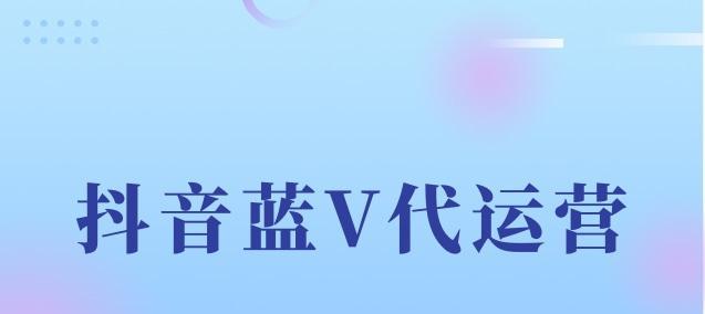 快手蓝v续费价格一览（年费）