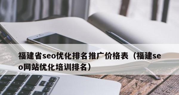 竞价广告和网站排名优化的区别（如何选择更适合的网络推广方式）