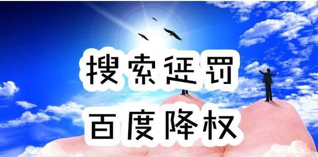 老网站被搜索引擎降权怎么办（如何提升老网站的搜索排名）