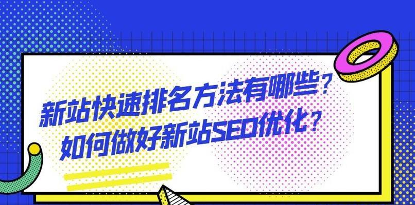 如何让老网站的SEO排名更高效（提高老网站SEO排名的方法和技巧）