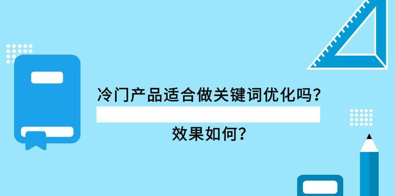 热门和冷门的区别与选择（如何优化选取来提高网站流量）