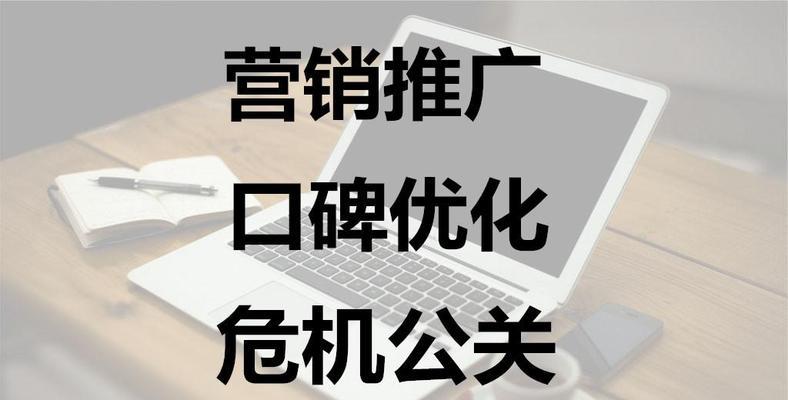 用SEO消除危机公关，让品牌重获新生（如何利用SEO优化方案来解决危机公关）