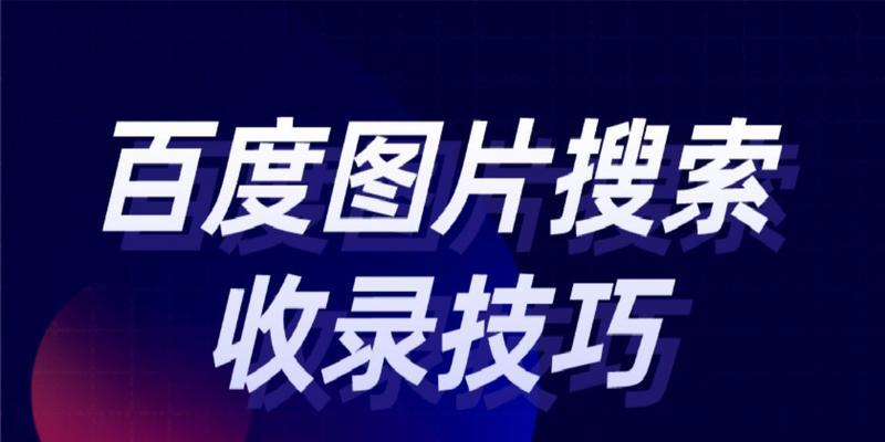 如何优化网站图片以提高收录率（了解图片收录的关键因素和优化技巧）