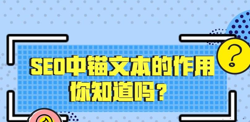 如何通过正确使用锚文本来提升健康饮食排名（掌握正确的锚文本操作技巧）