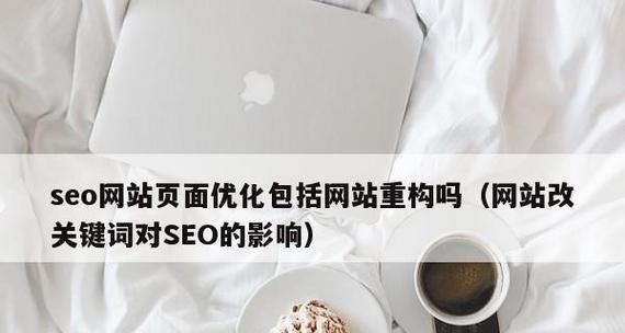 锚文本优化对SEO优化的重要性（如何正确优化锚文本以提高SEO效果）