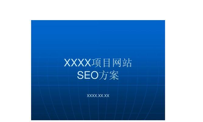 从用户体验到SEO优化，为你解析网站设计的8个关键因素（从用户体验到SEO优化）