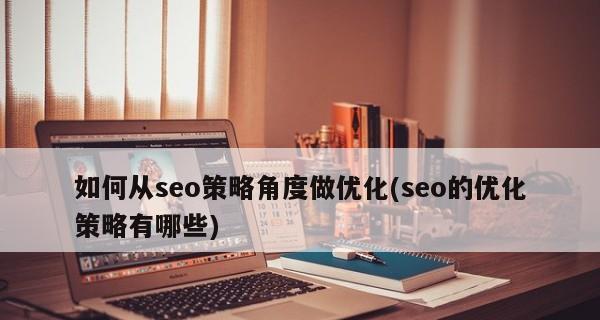 内链优化与网站SEO提升（深入解析内链优化的重要性与实践方法）