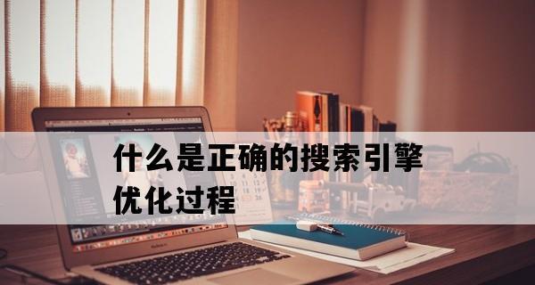 SEO优化方法是否过时（探究最新SEO技巧是否能提高网站排名）