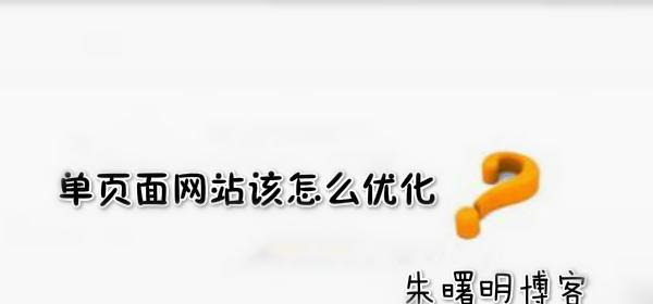 为什么网站排名不稳定（探究网站排名波动的原因和解决方案）