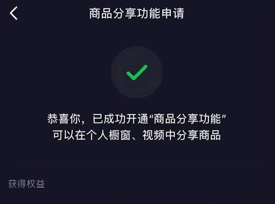 如何开通抖音商品橱窗（教你在抖音上开展电商业务的关键步骤）