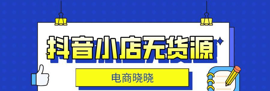 如何在抖音平台开展无货源电商（掌握抖音电商运营技巧）