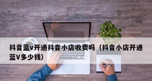 抖音小店id是什么（从注册到运营）