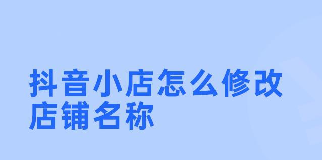 抖音小店绑定主账户换绑教程（如何更改抖音小店绑定的主账户）