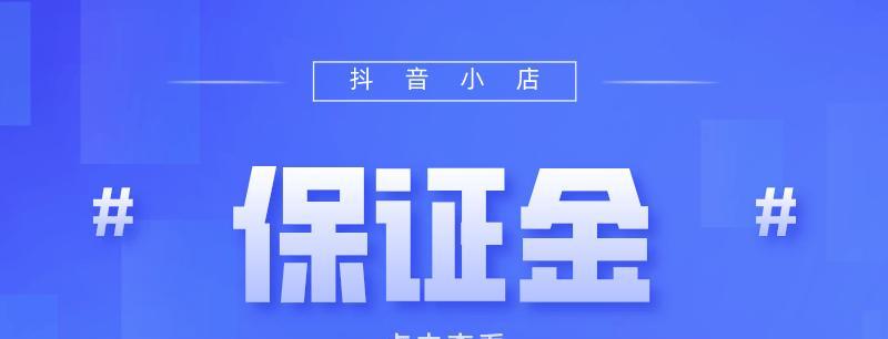 抖音小店保证金退款指南（如何安全快速地退回抖音小店的保证金）