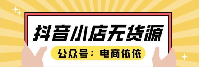 抖音小店不是蓝v，影响几何（小店主们是否需要成为蓝v？抖音小店的经营策略和方法）