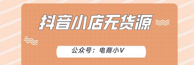 抖音小店解绑再绑新店需要多长时间（探究抖音小店解绑再绑新店的时间流程和注意事项）