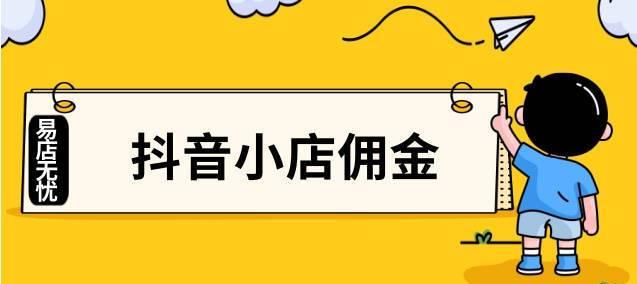 如何入驻抖音小店精选联盟商家（教你如何通过几个简单步骤）