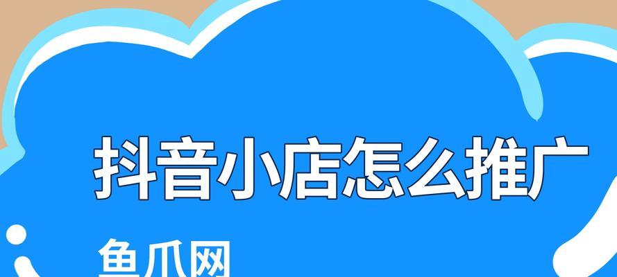 抖音小店母婴类保证金是多少（深入探究抖音小店母婴类保证金的具体情况及相关问题）