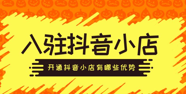 抖音小店闪购商品与普通商品的区别（了解抖音小店闪购）