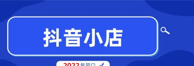 抖音小店无货源怎么发货（解决抖音小店无货源的方法及步骤）