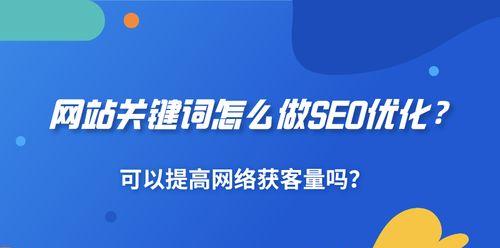 网站SEO优化如何影响竞价排名（SEO优化与竞价排名的关系解析）