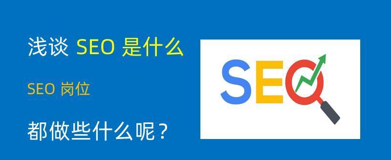 企业如何做好网站自然优化（SEO自然排名的重要性及优化策略分析）