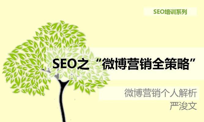 微博SEO引流优化方法的重要性（如何通过微博优化提高流量及品牌曝光度）