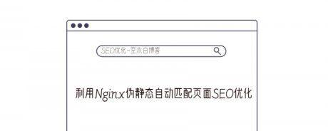 伪静态和静态页面为什么更利于SEO优化（了解伪静态和静态页面优势）