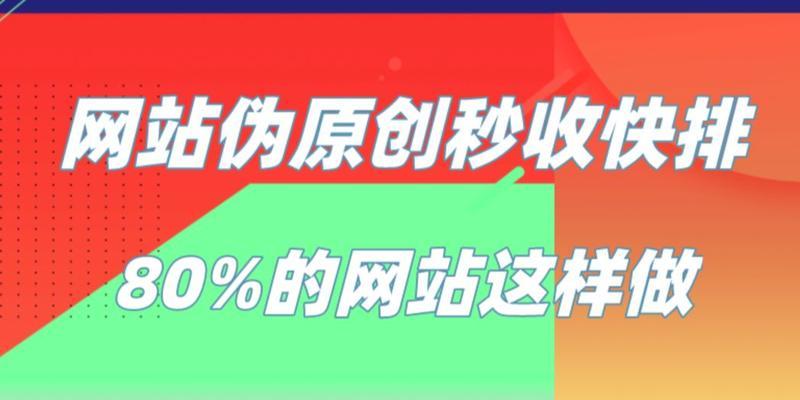 伪原创内容对网站SEO的影响（探讨伪原创内容对网站SEO的重要性）