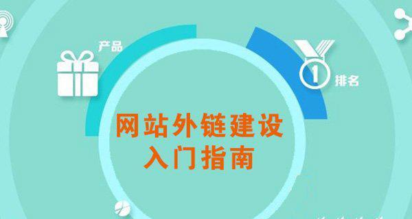 为什么百度已经收录的外链还会被删（探究外链被删原因及其对网站的影响）