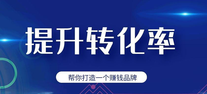 为什么您的企业网站转化率低（探究企业网站转化率低的原因及解决方案）