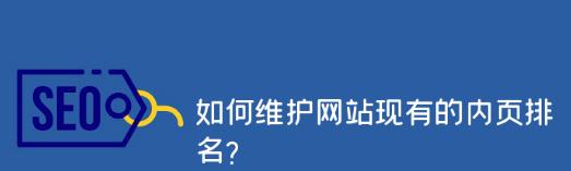 为什么网站内页没排名（探究内页排名不佳的原因及解决方案）