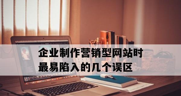 为什么营销型企业网站转化效果好（探究营销型企业网站对转化率的影响与原因）