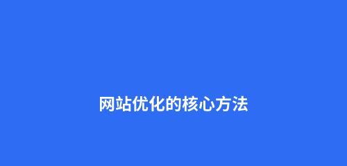 为什么优化网站要从基础做起（掌握SEO优化的关键）