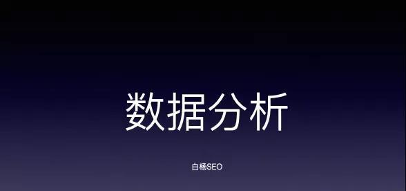 如何做SEO数据分析（掌握关键指标提升网站排名）