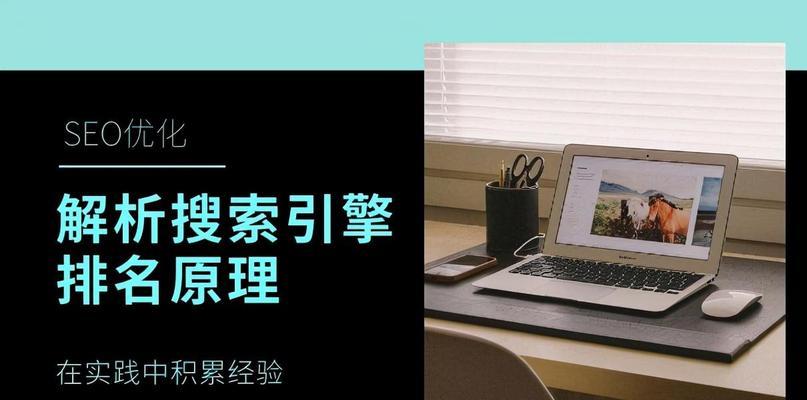 全面解析整站优化技术（掌握整站优化技巧）